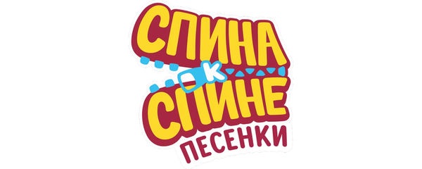 Спина к спине. Песенки