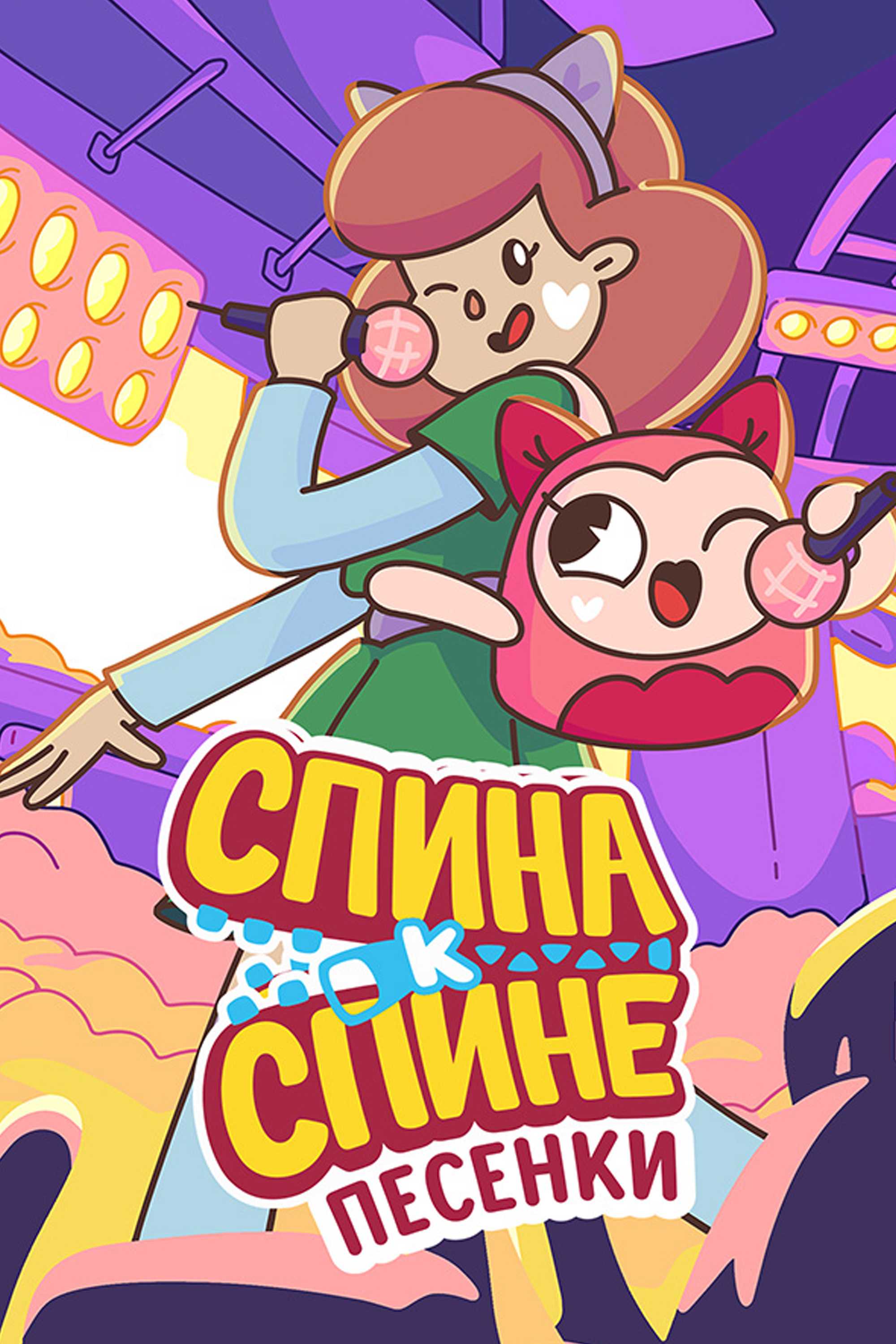 Спина к спине. Песенки