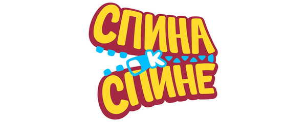 Спина к спине