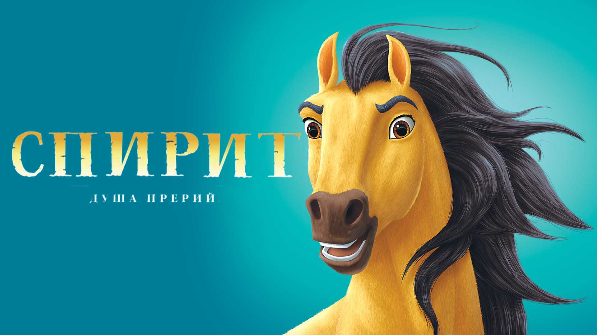 Спирит: Душа прерий