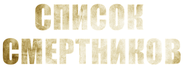 Список смертников