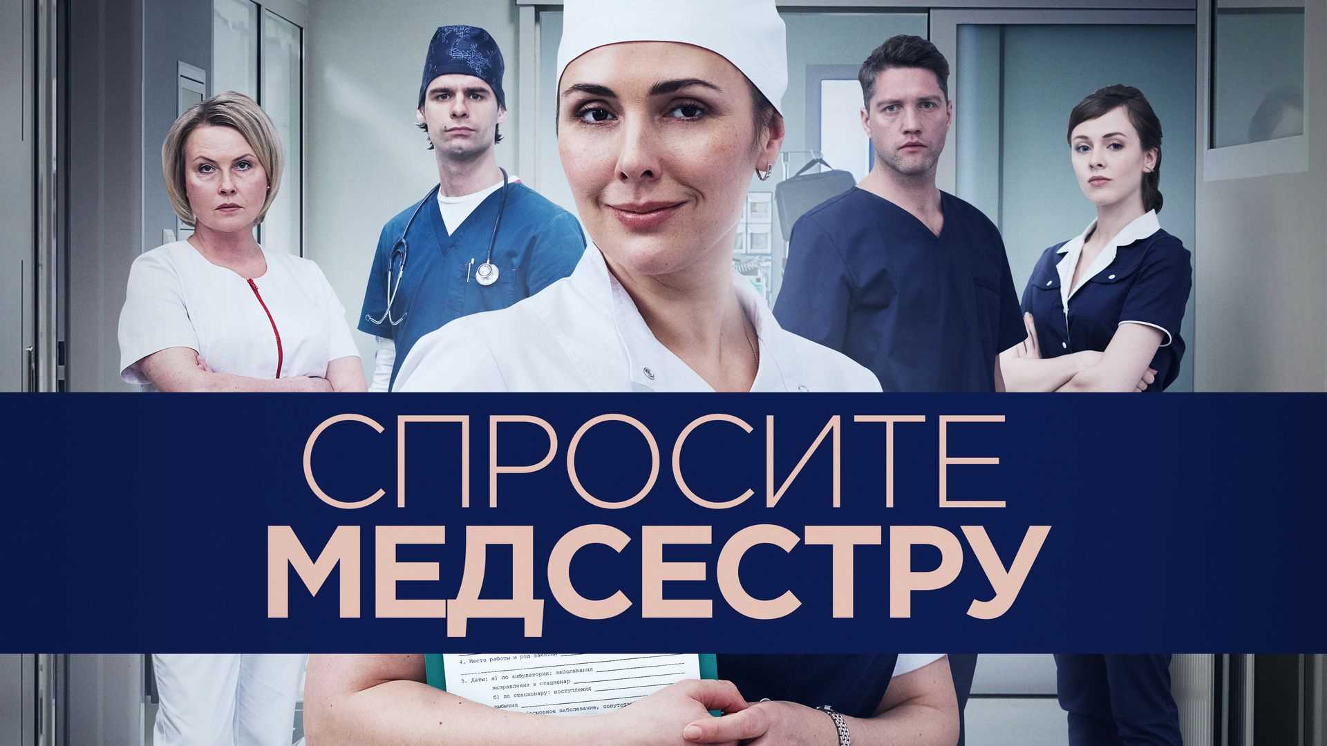 Спросите медсестру