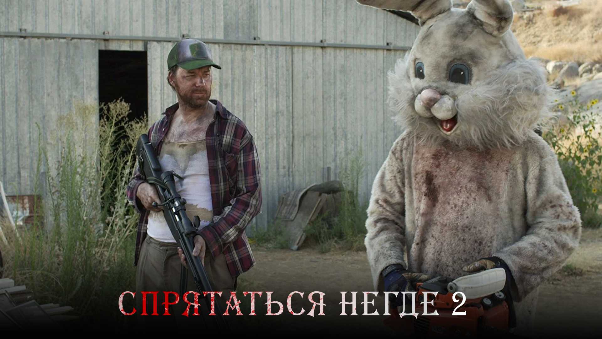 Спрятаться негде 2