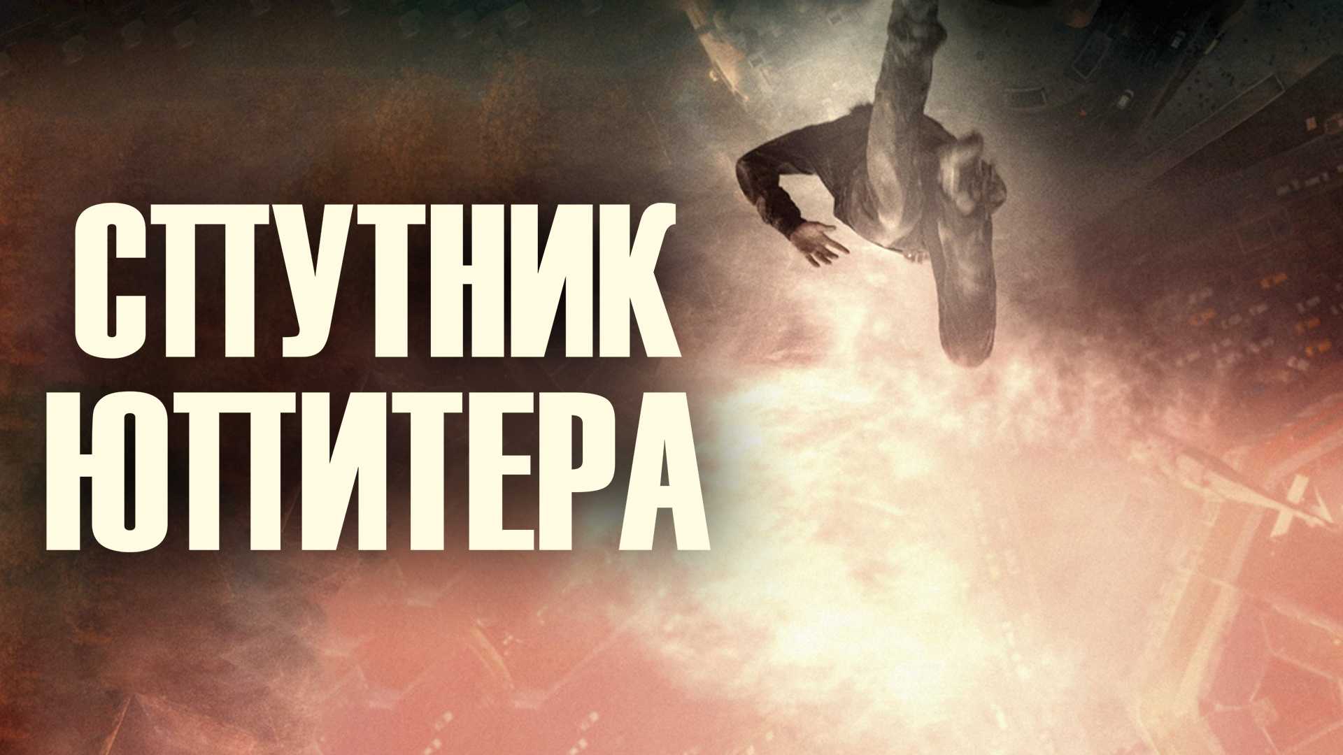 Спутник Юпитера