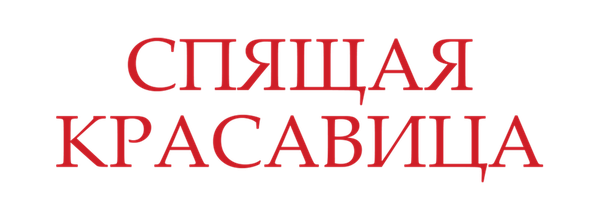 Спящая красавица