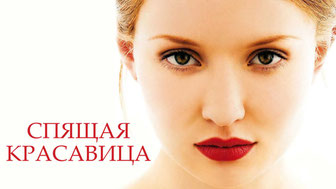 Спящая красавица
