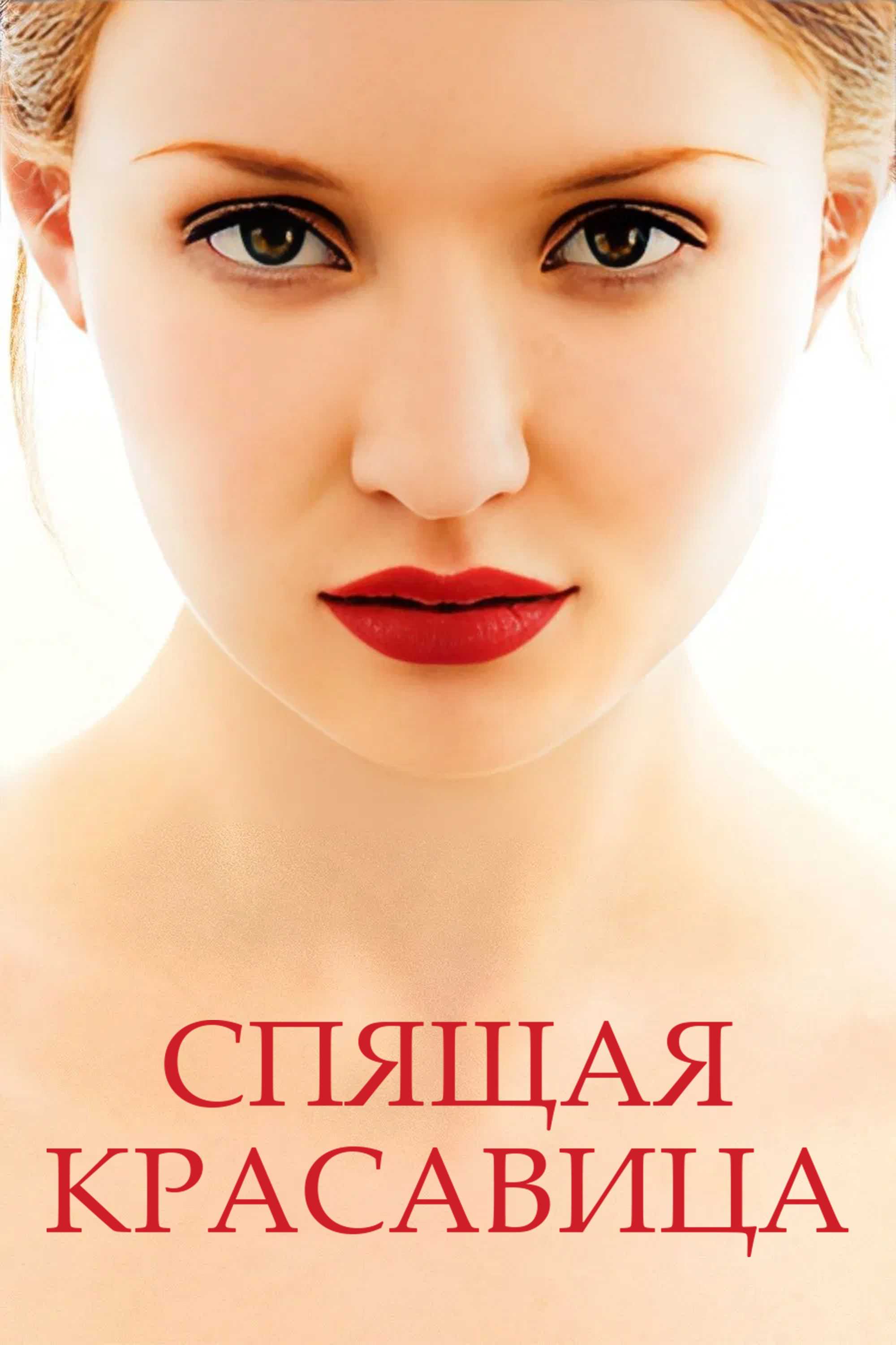 Спящая красавица