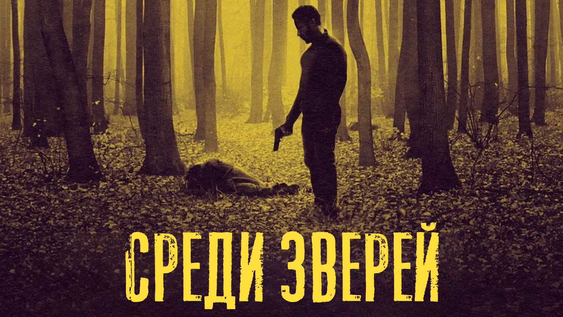 Среди зверей