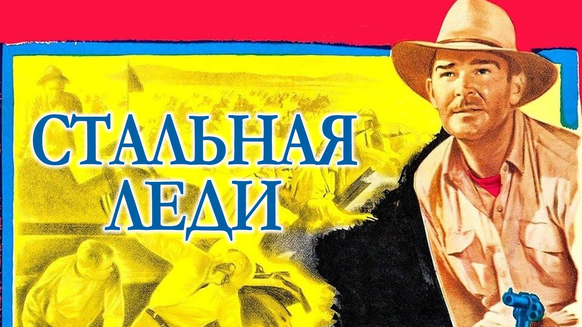 Стальная леди