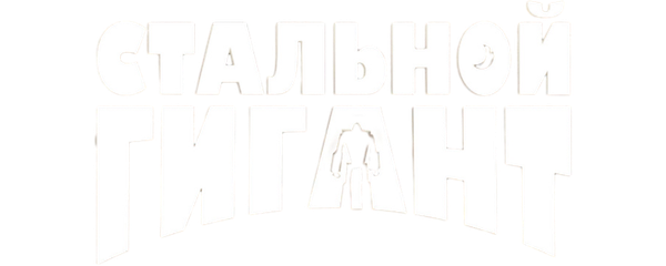 Стальной гигант