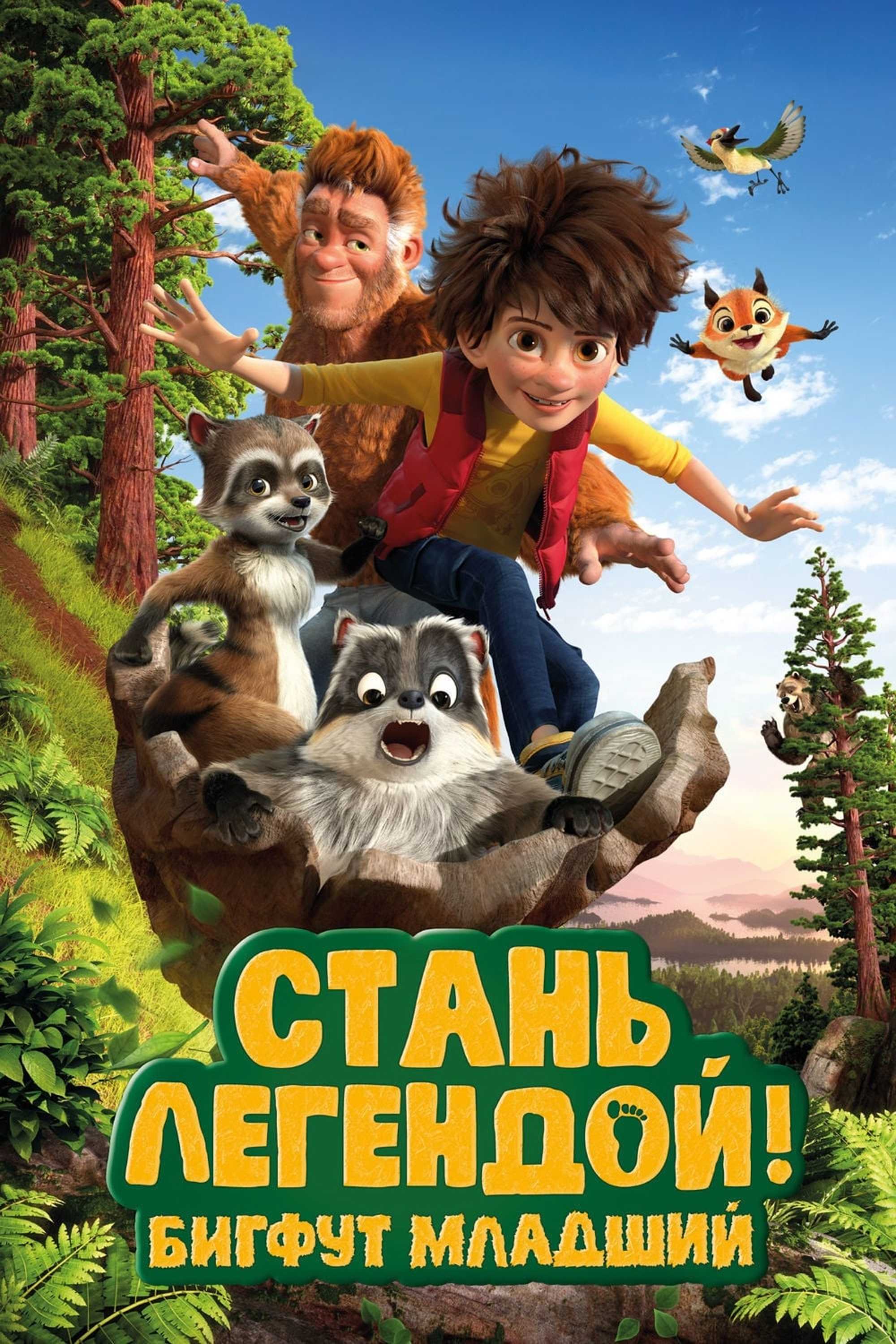 Стань легендой! Бигфут Младший