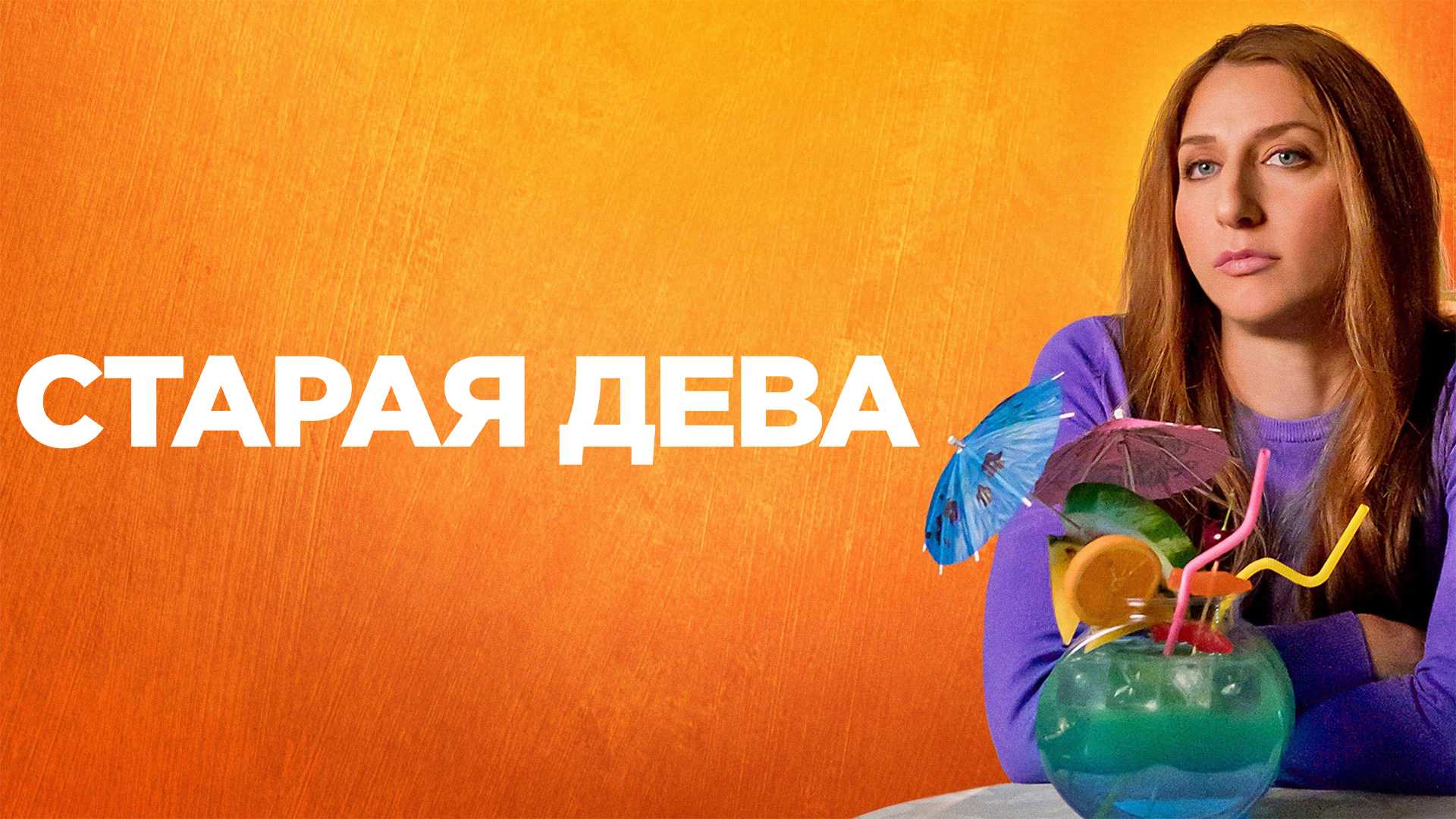 Старая дева