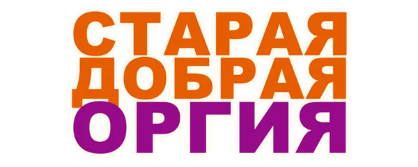 Старая добрая оргия