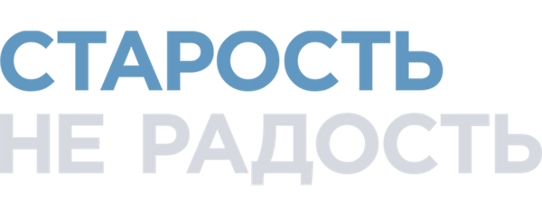 Старость – не радость