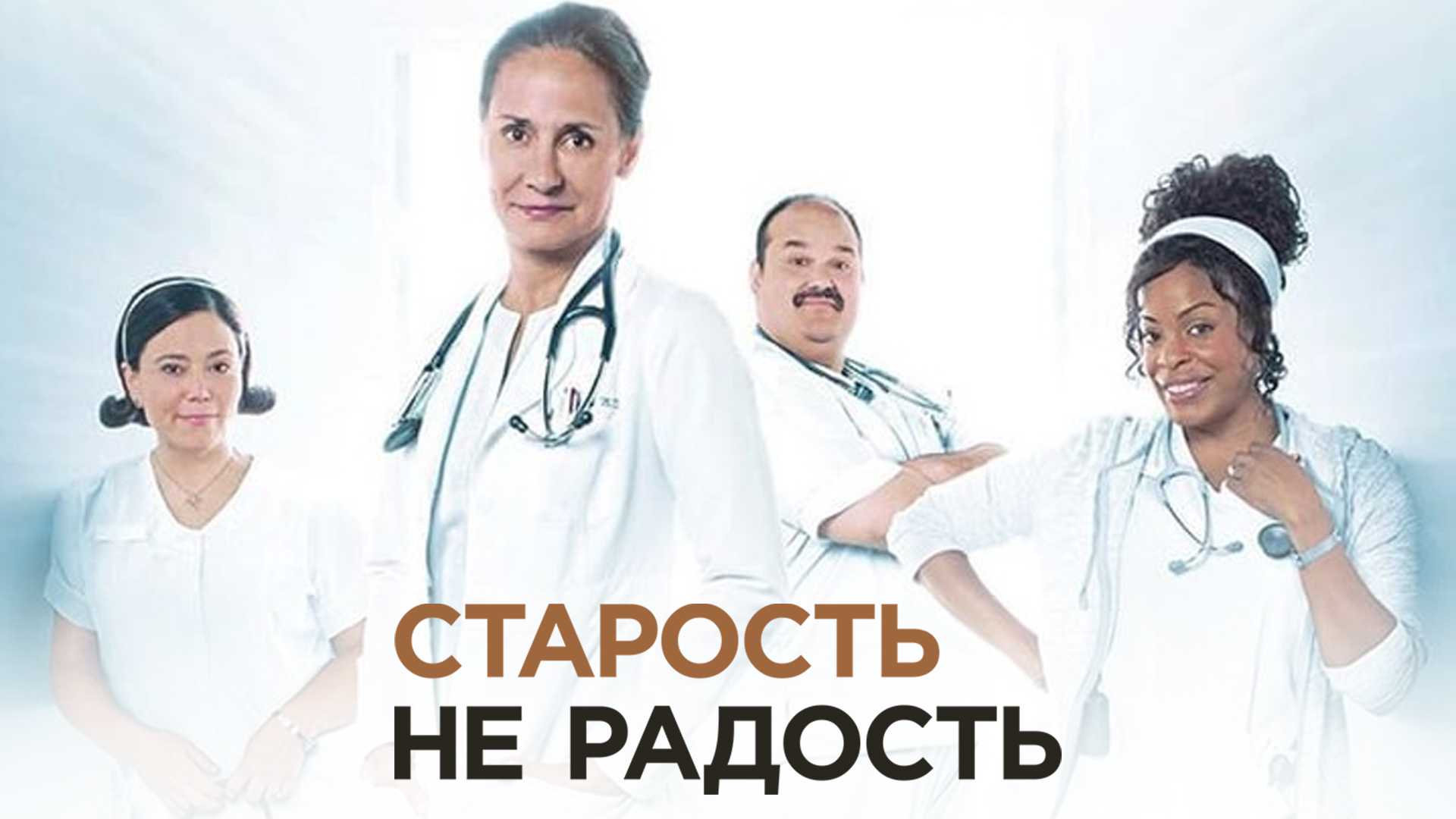 Старость – не радость