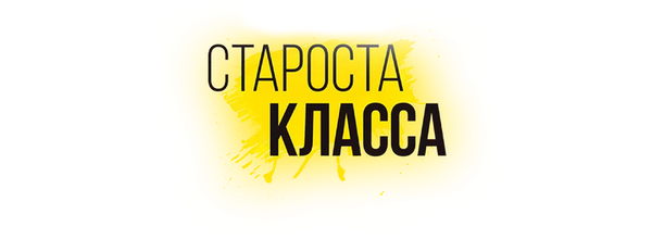 Староста класса