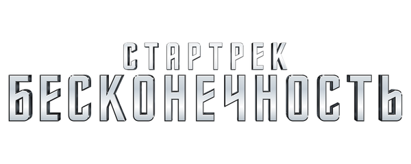 Стартрек: Бесконечность