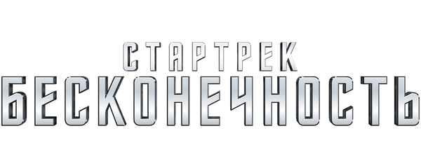 Стартрек: Бесконечность