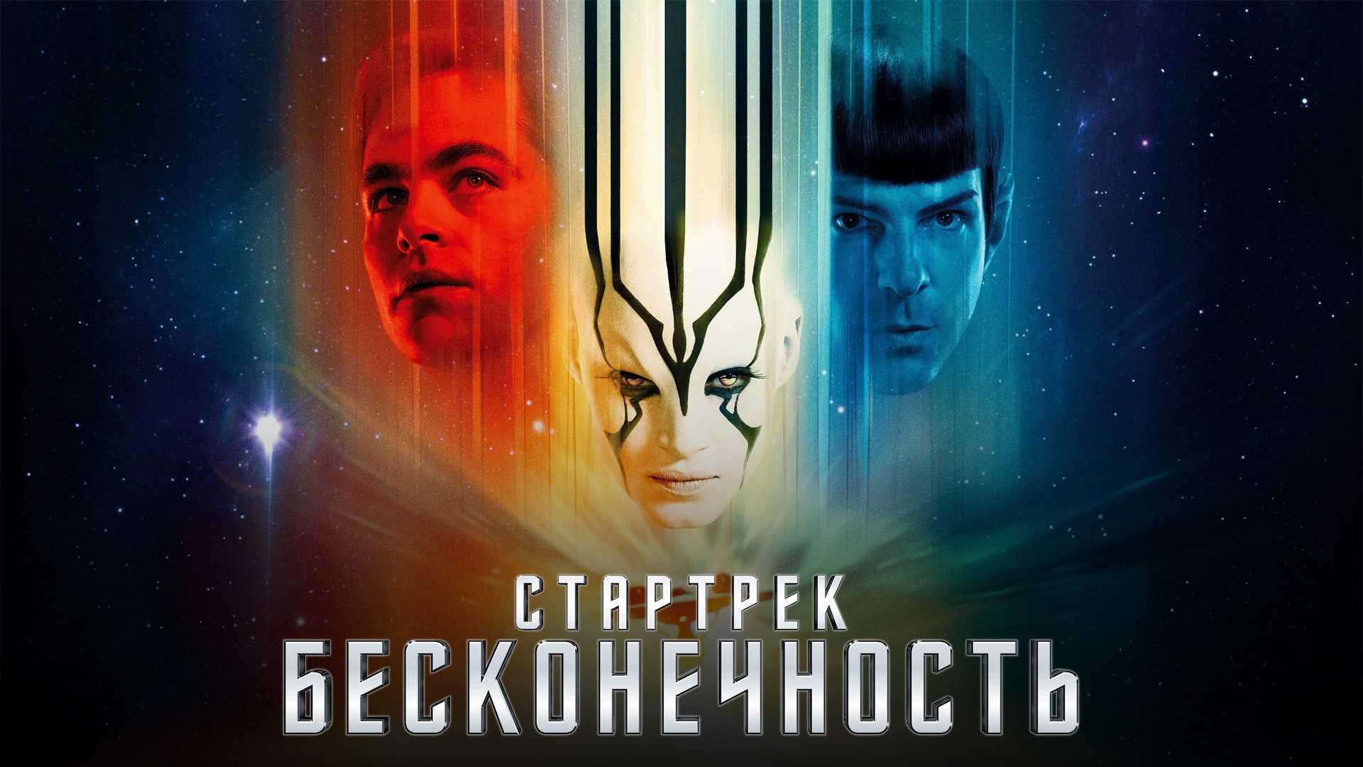 Стартрек: Бесконечность