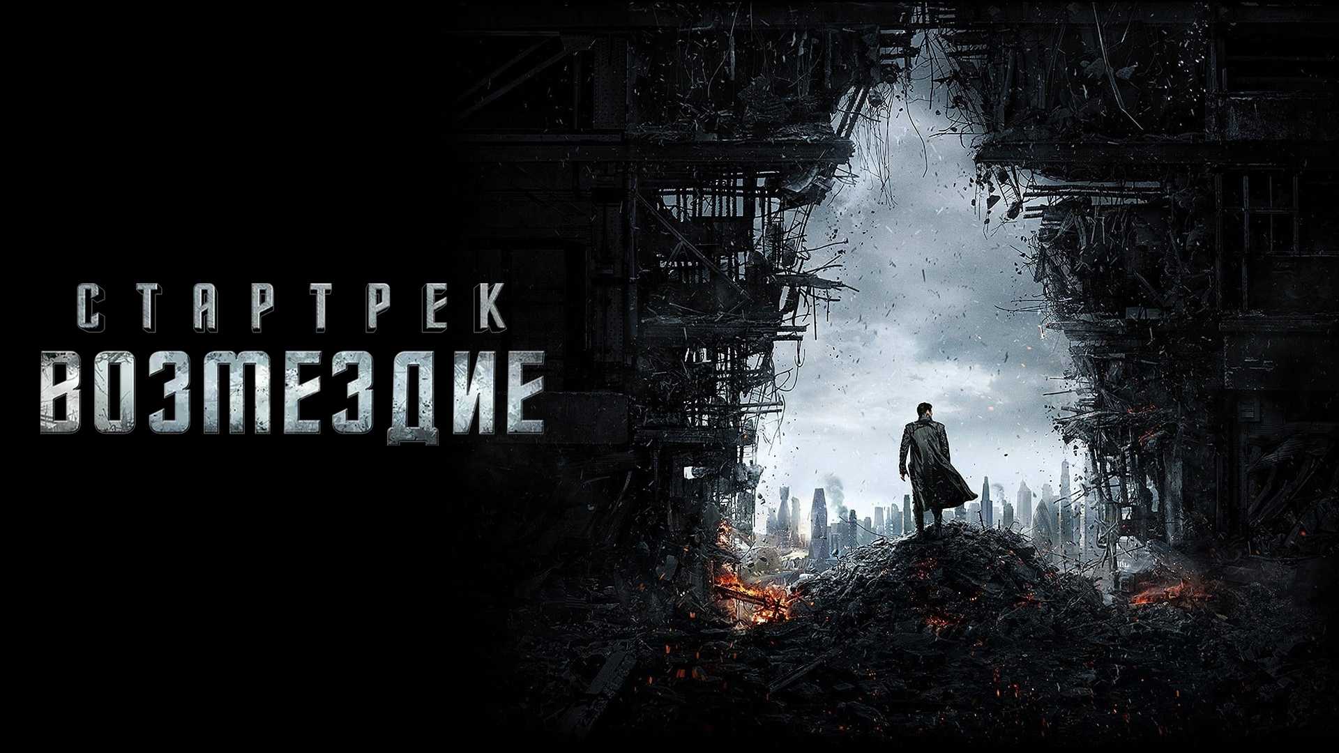 Стартрек: Возмездие