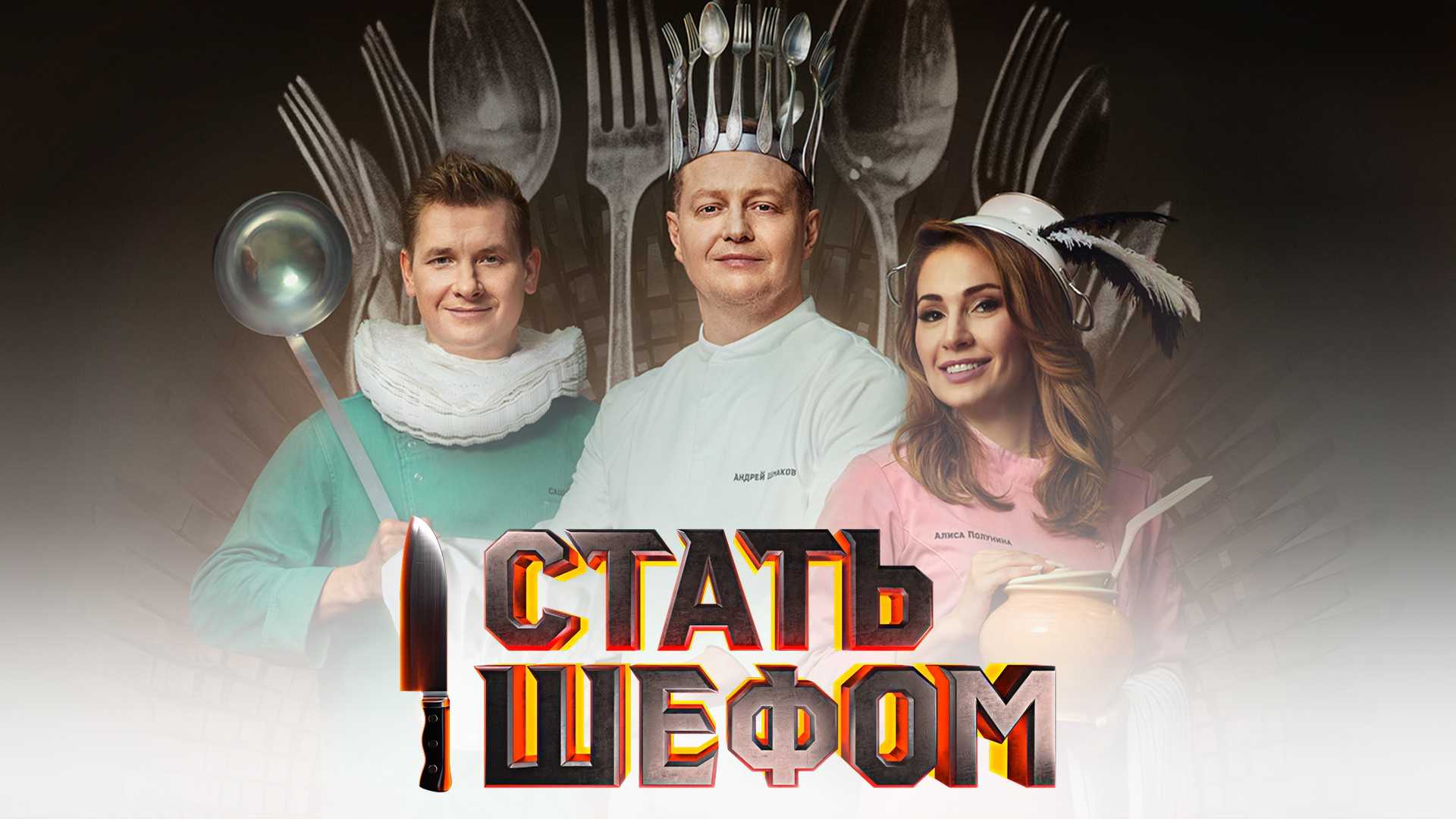 Стать шефом