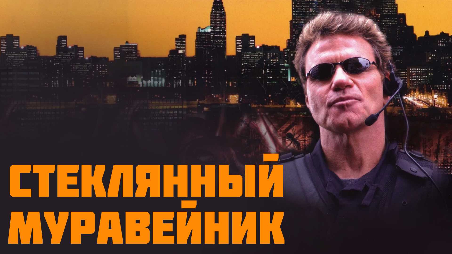 Стеклянный муравейник