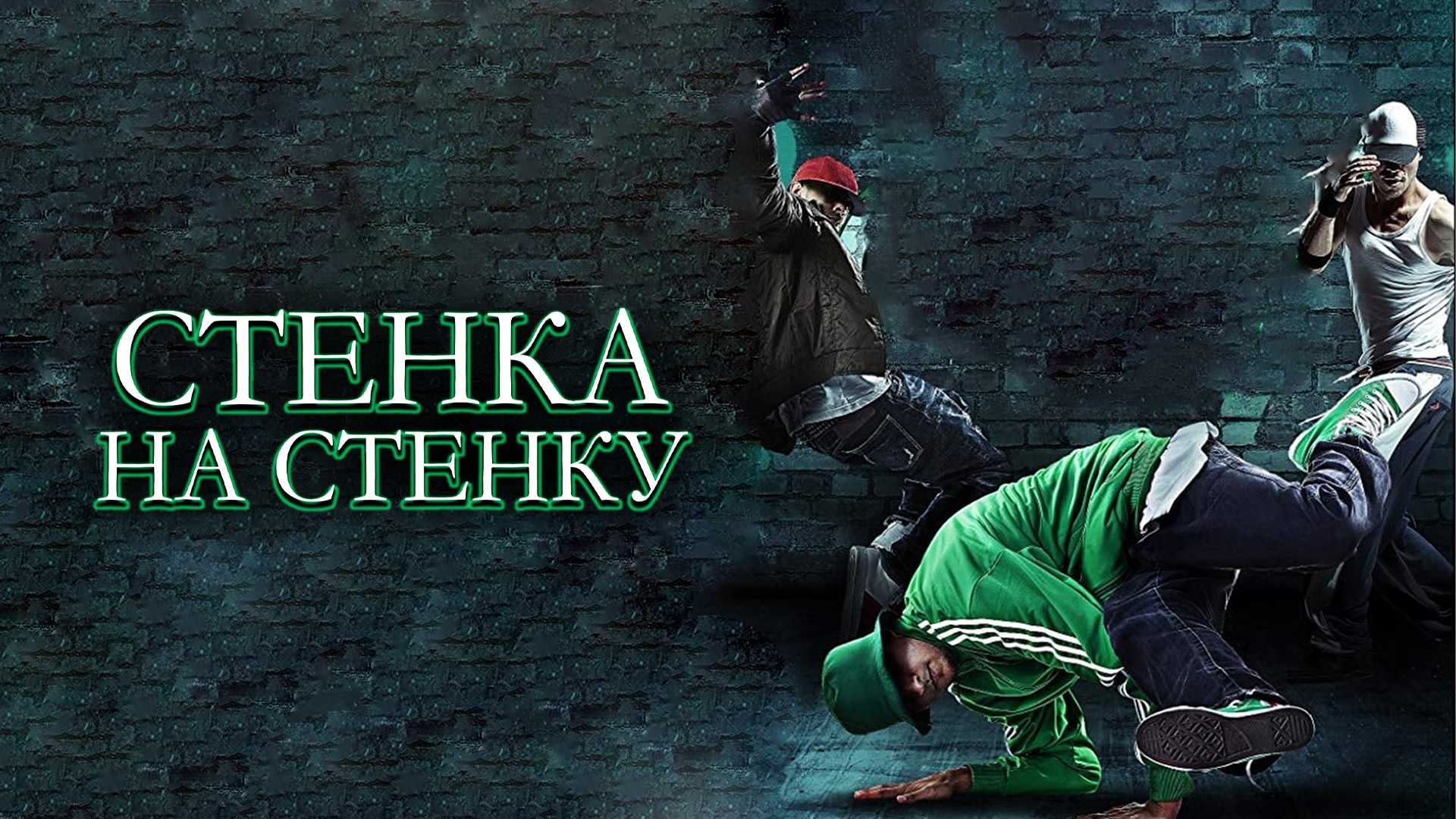 Стенка на стенку