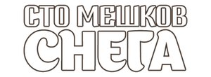 Сто мешков снега