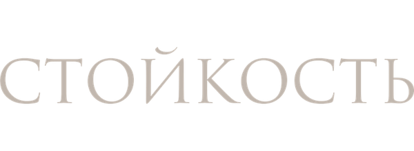 Стойкость