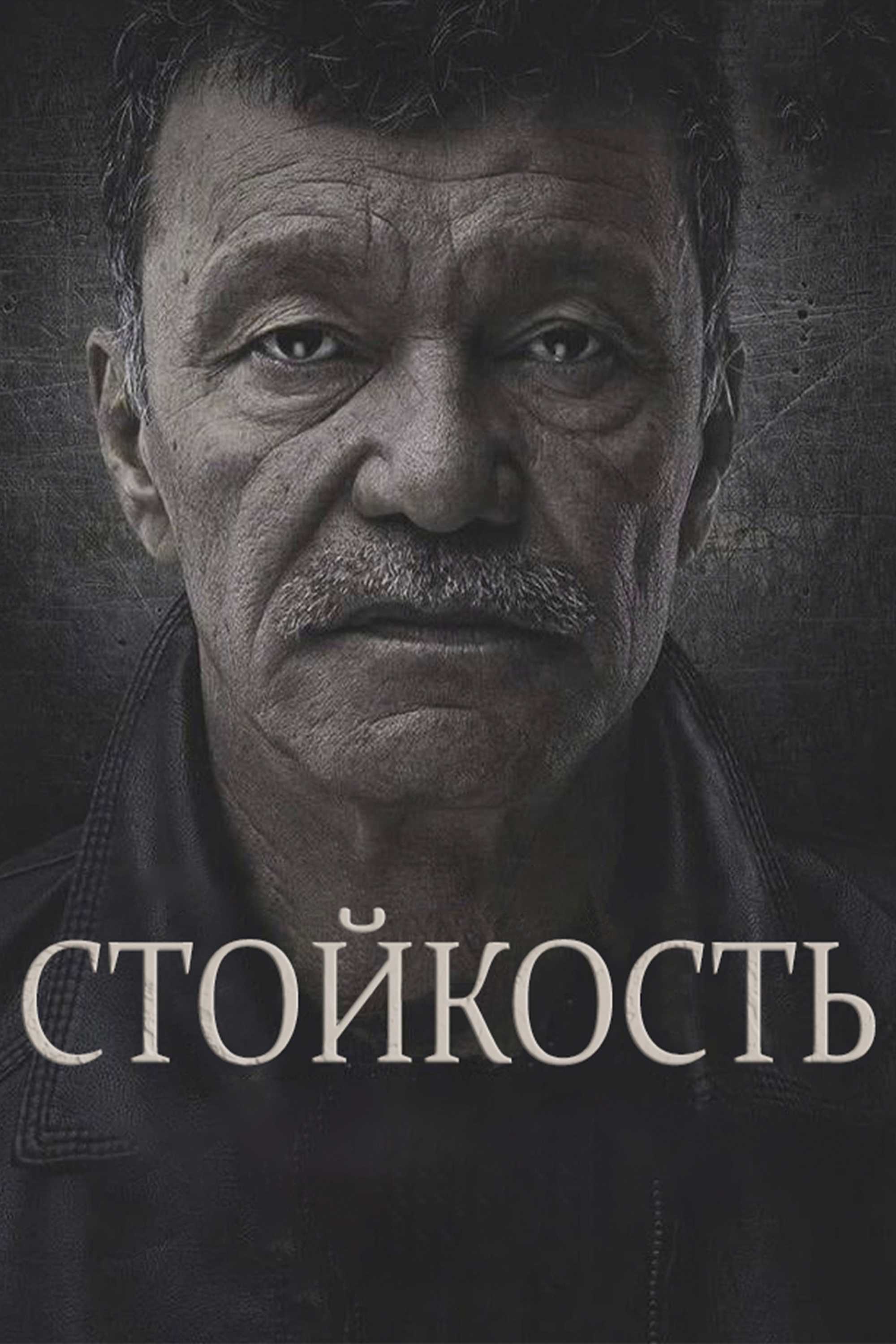 Стойкость