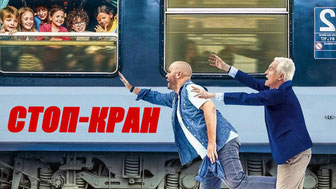 Стоп-кран