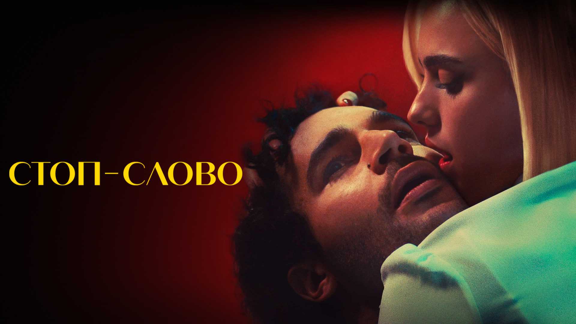 Стоп-слово