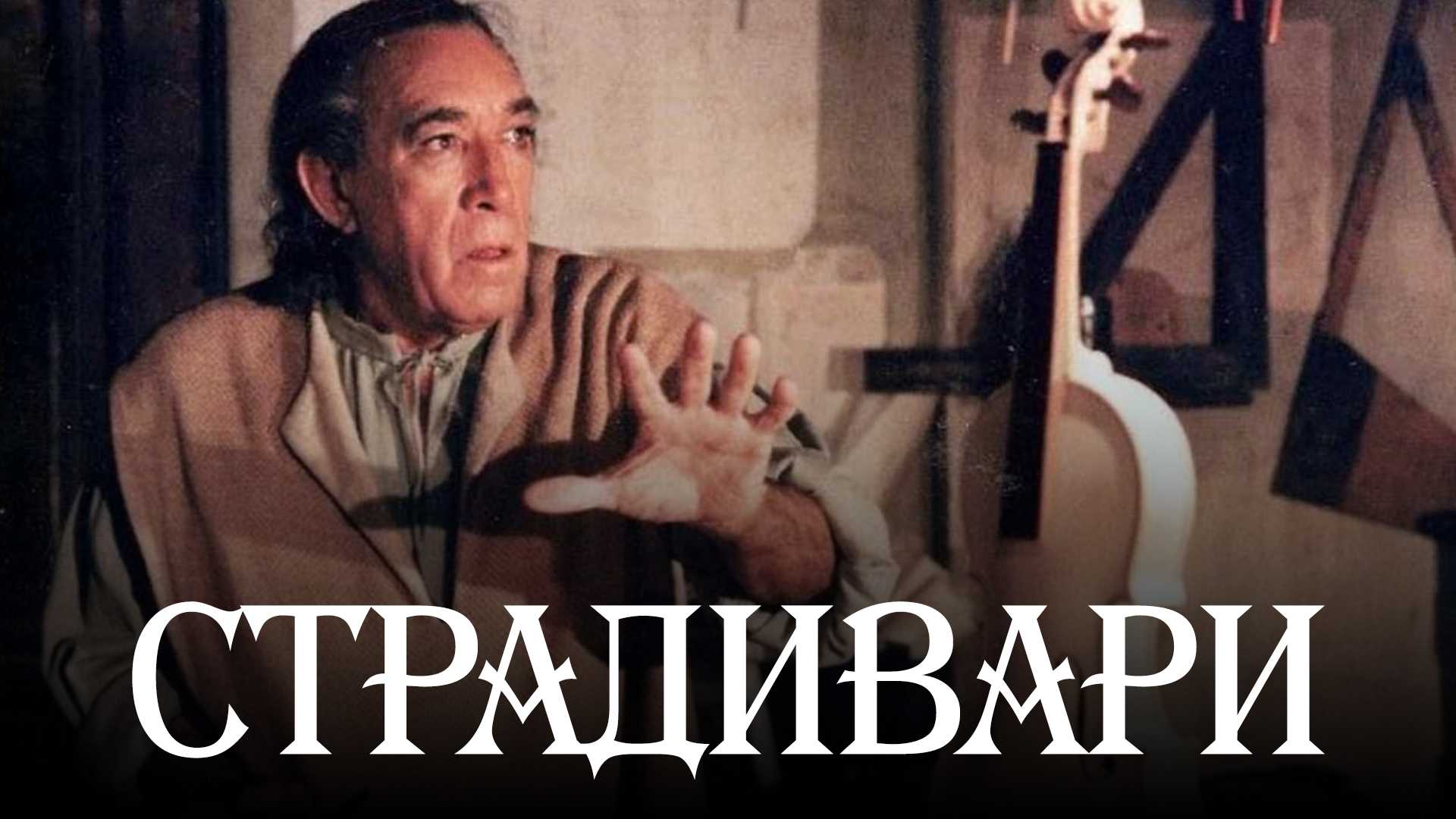 Страдивари