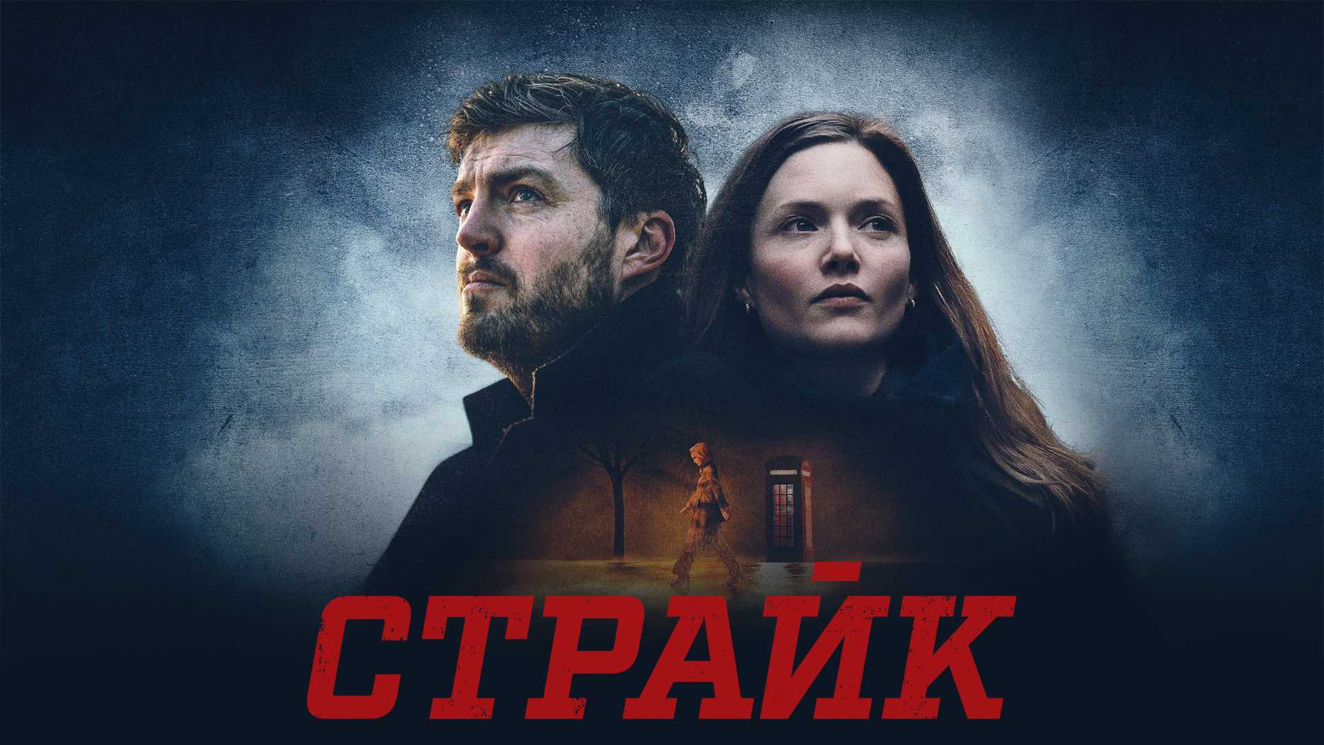 Страйк