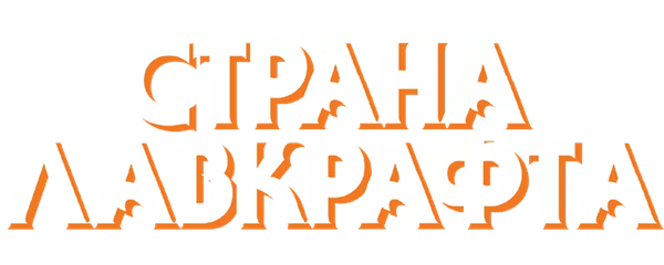 Страна Лавкрафта