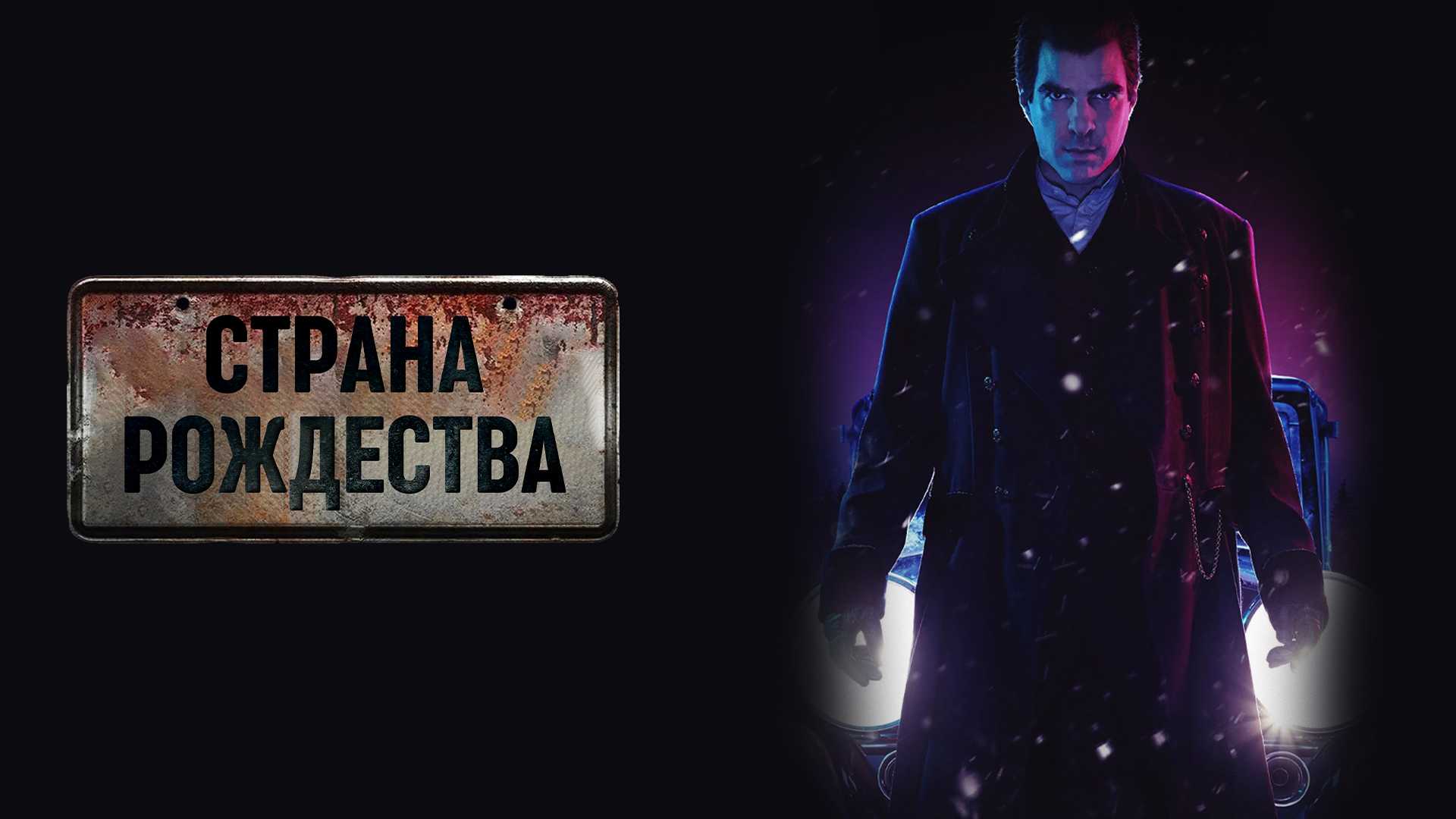 Страна Рождества