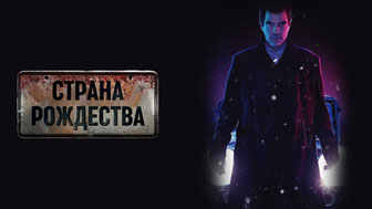 Страна Рождества