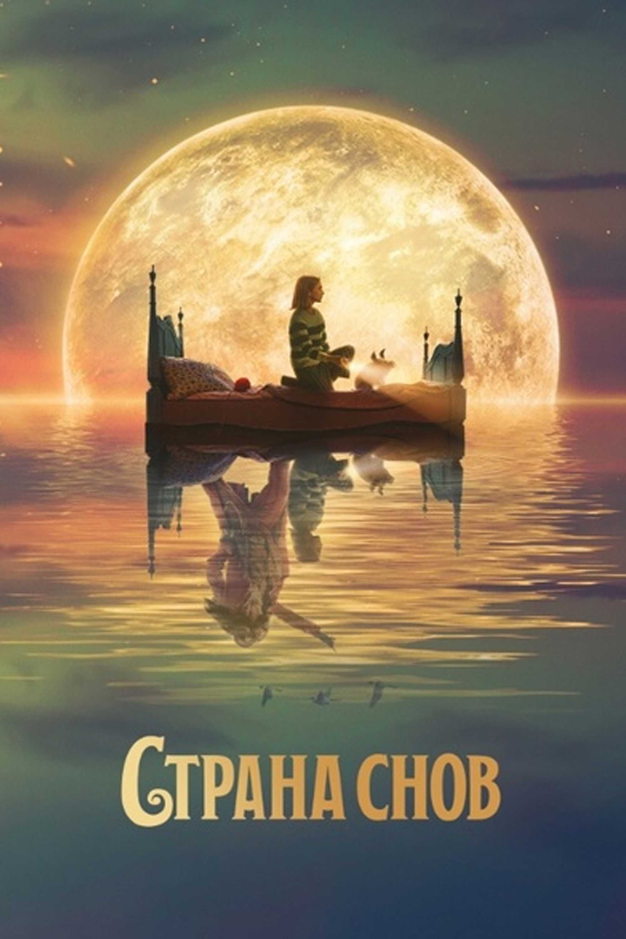 Страна снов