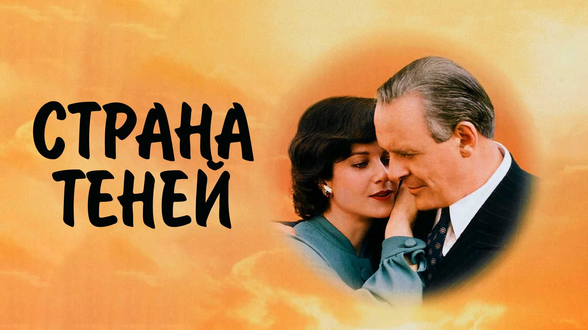 Страна теней