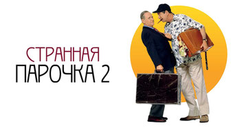 Странная парочка 2