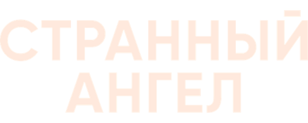 Странный ангел