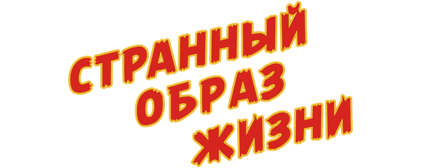 Странный образ жизни