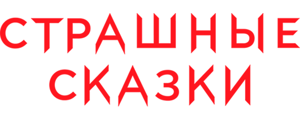 Страшные сказки