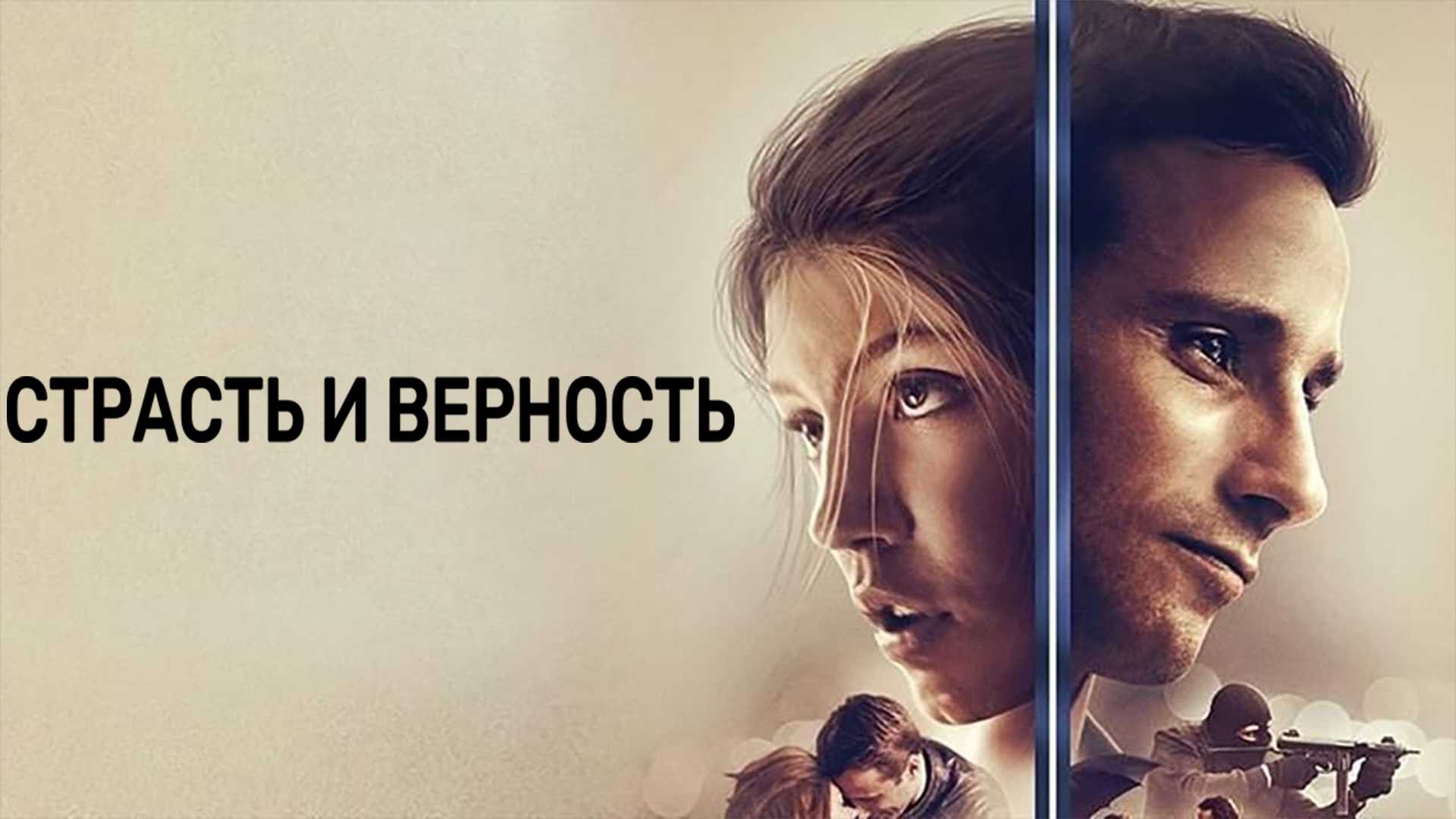 Страсть и верность