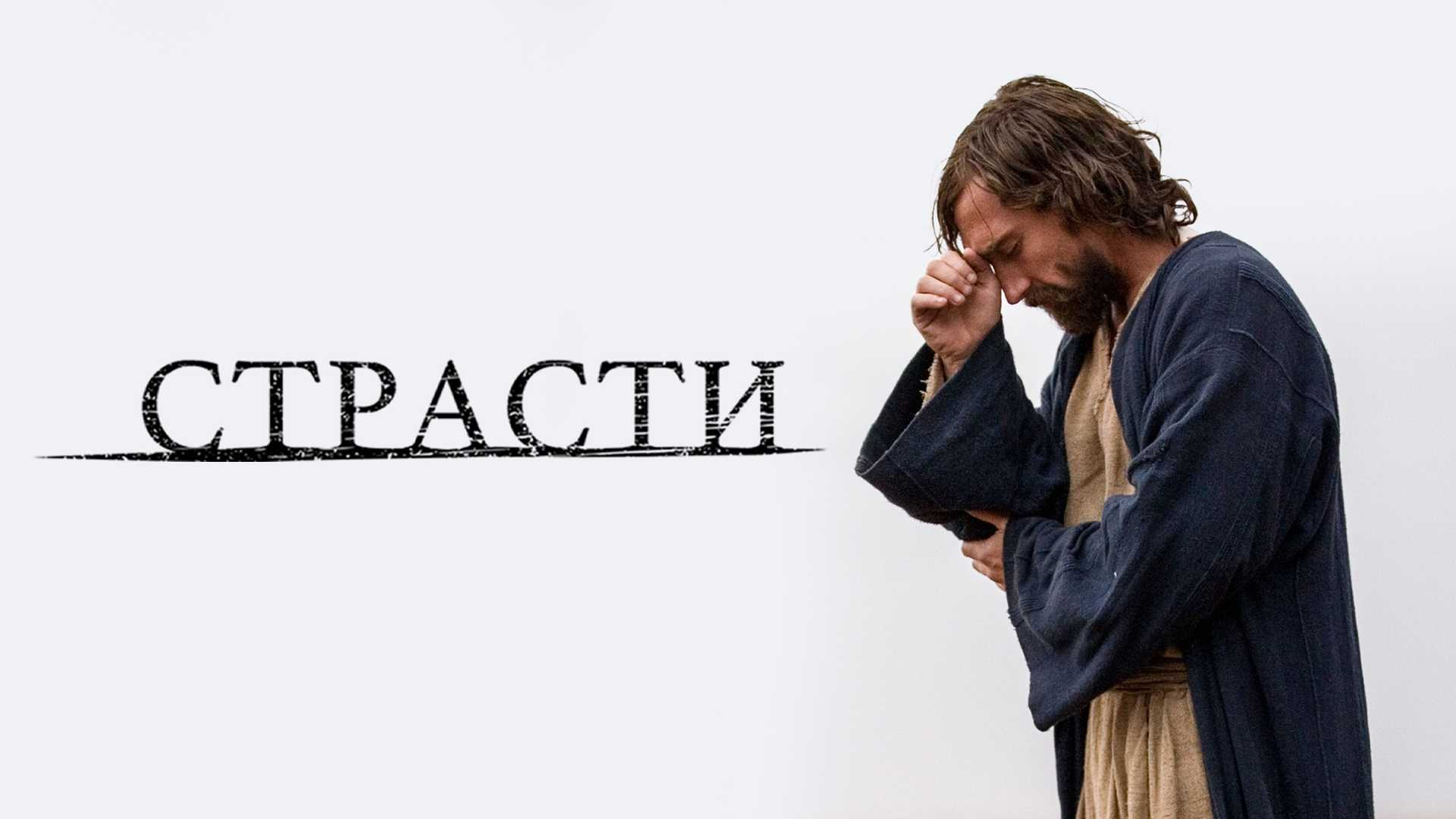 Страсти