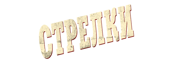 Стрелки
