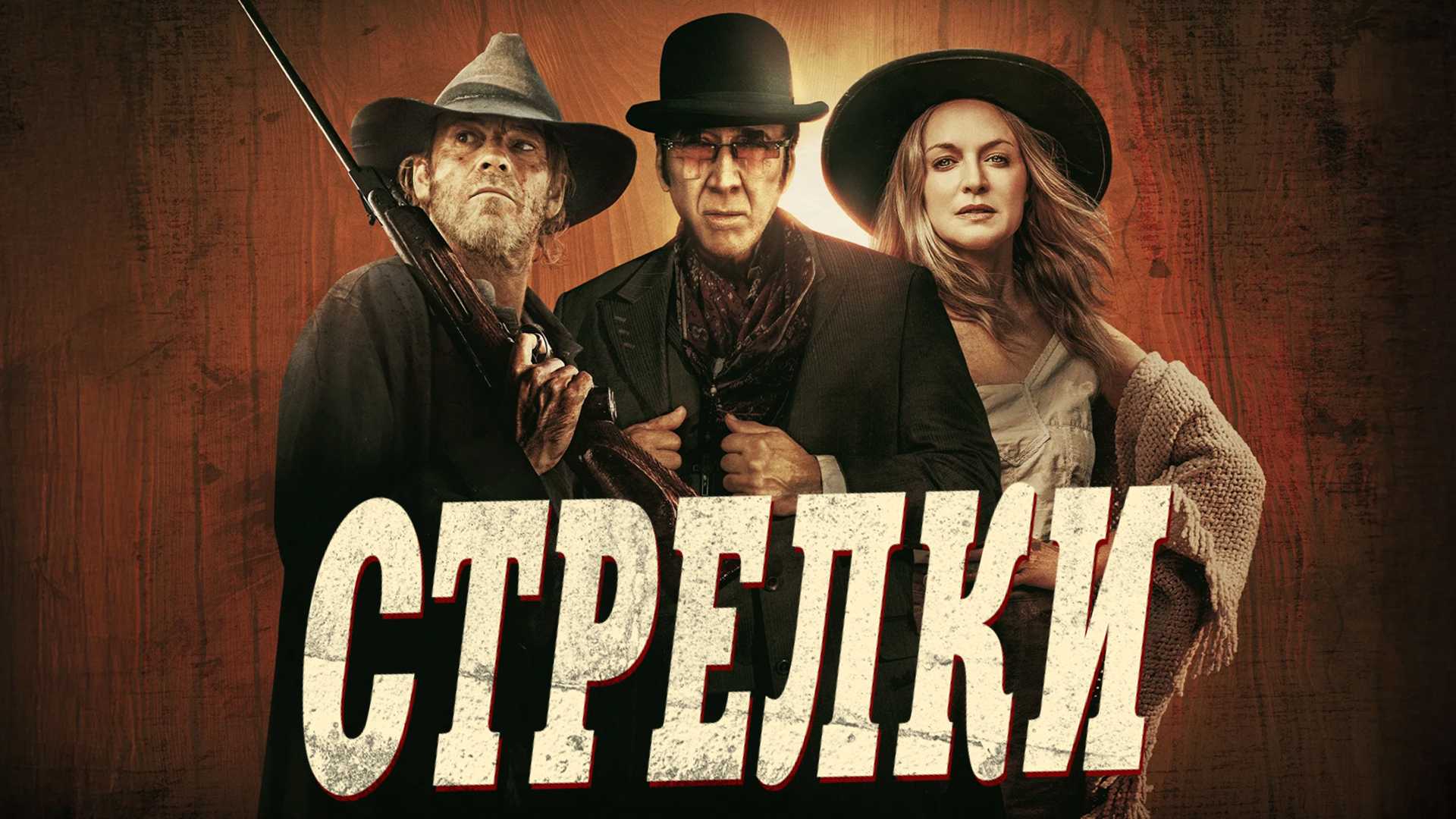 Стрелки