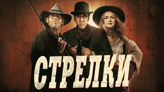 Стрелки