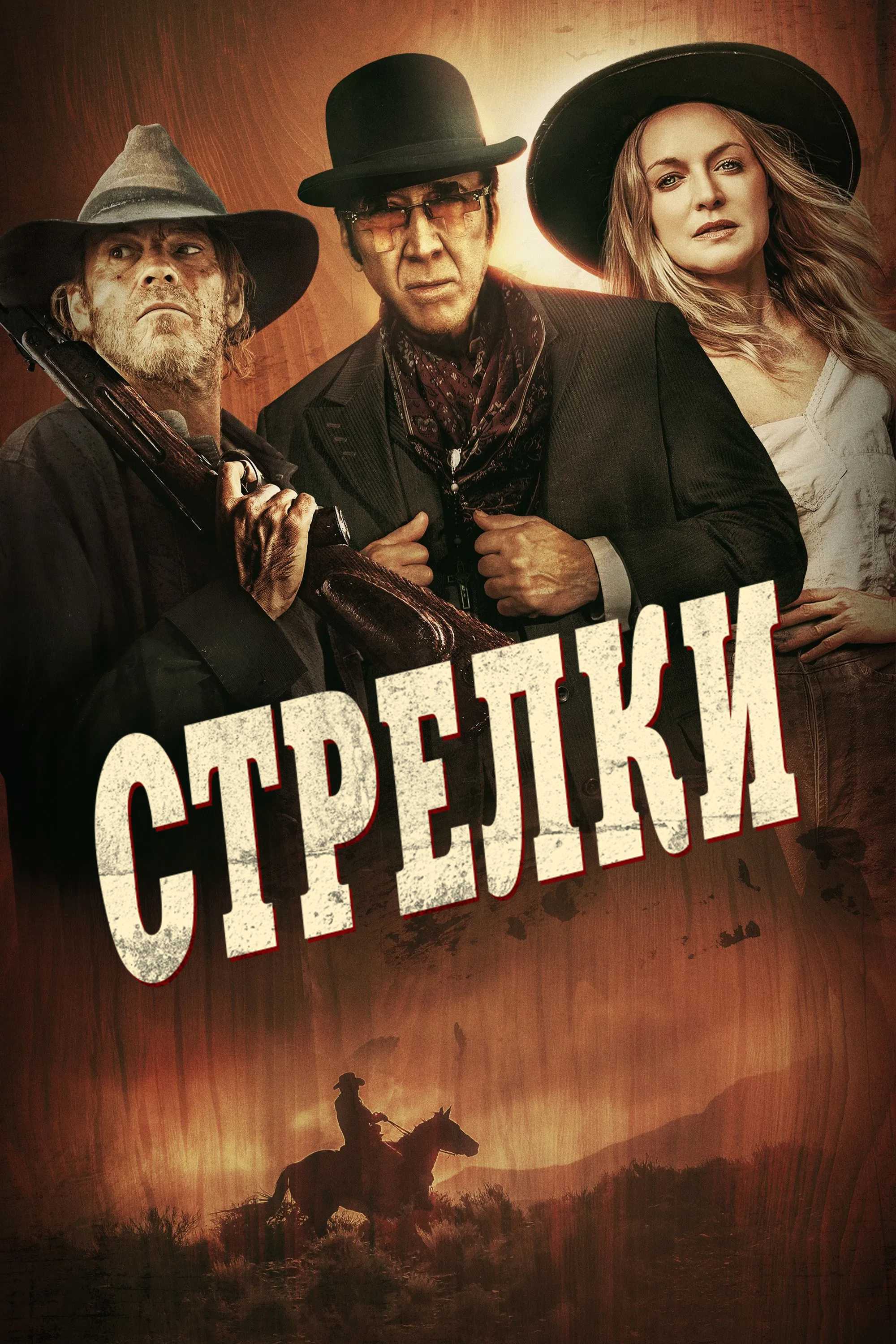 Стрелки
