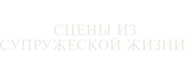 Сцены из супружеской жизни